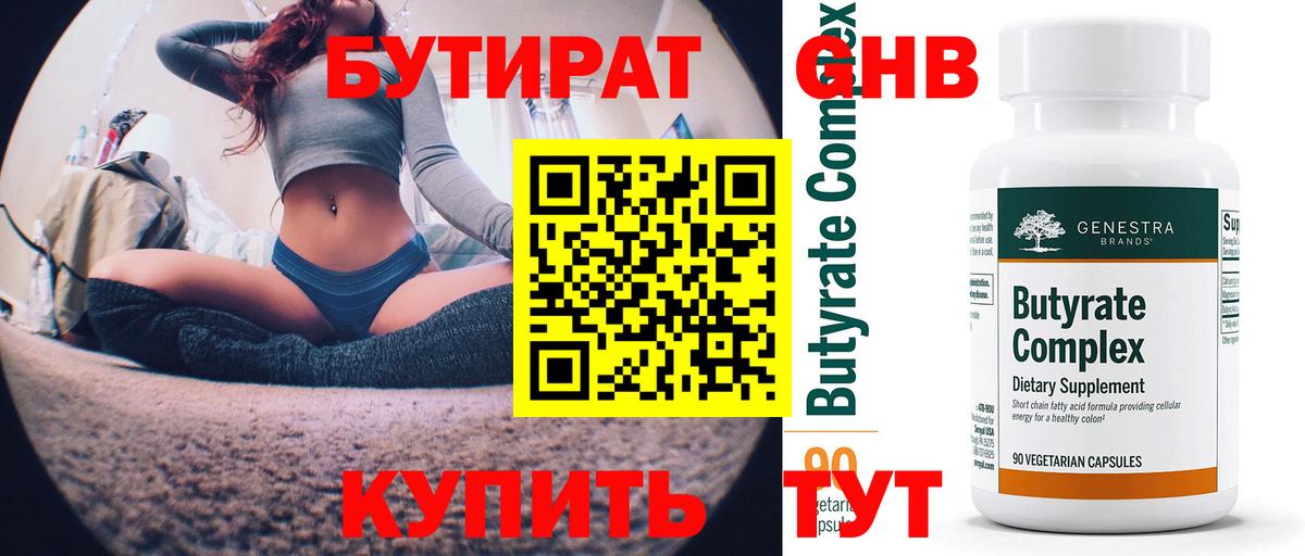 БУТИРАТ 99% Бугульма