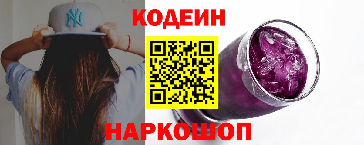 Кодеиновый сироп Lean Purple Drank  Вход с VPN  Codein Purple Drank  Бугульма 